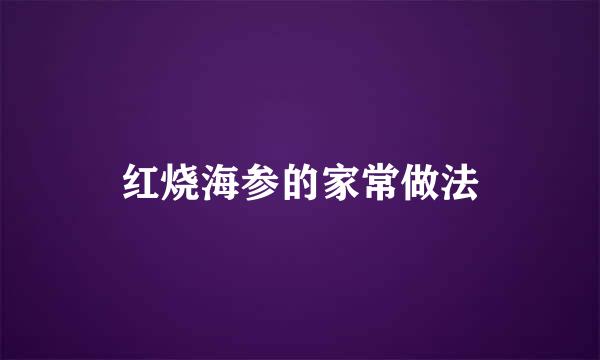 红烧海参的家常做法