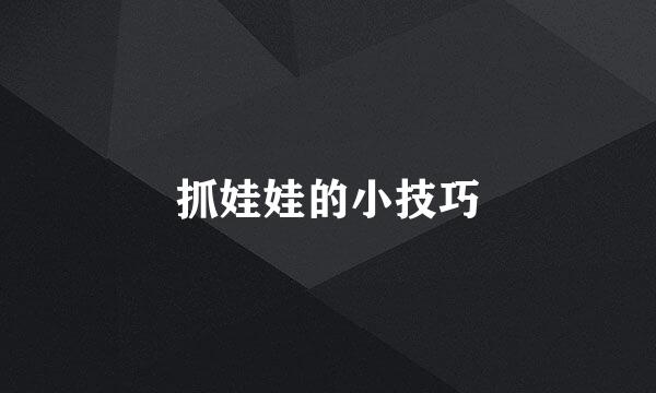 抓娃娃的小技巧