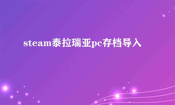 steam泰拉瑞亚pc存档导入