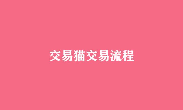 交易猫交易流程