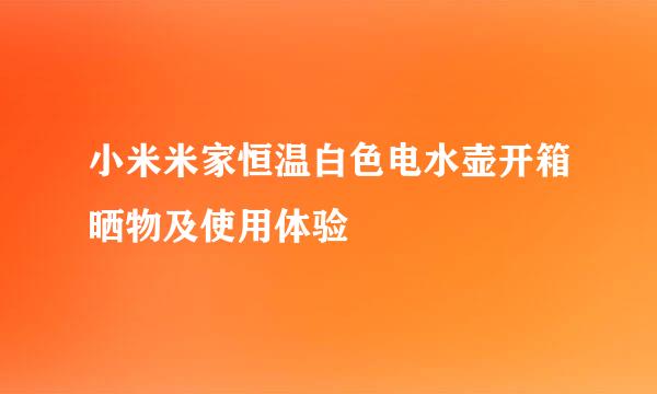 小米米家恒温白色电水壶开箱晒物及使用体验