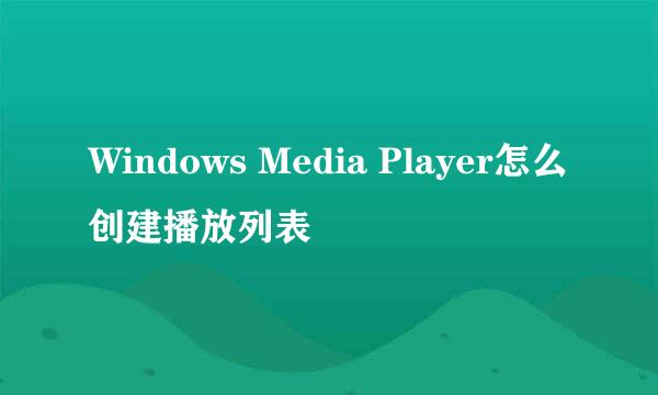 Windows Media Player怎么创建播放列表