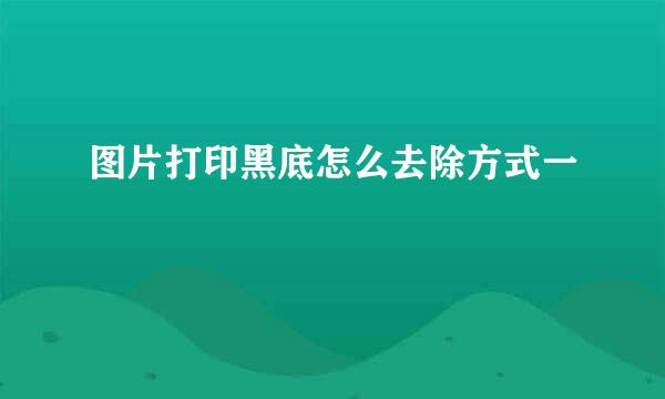 图片打印黑底怎么去除方式一