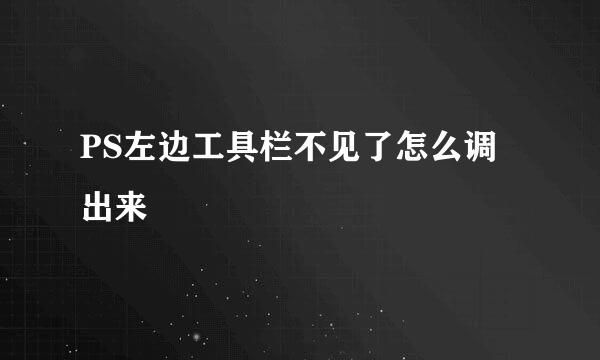 PS左边工具栏不见了怎么调出来