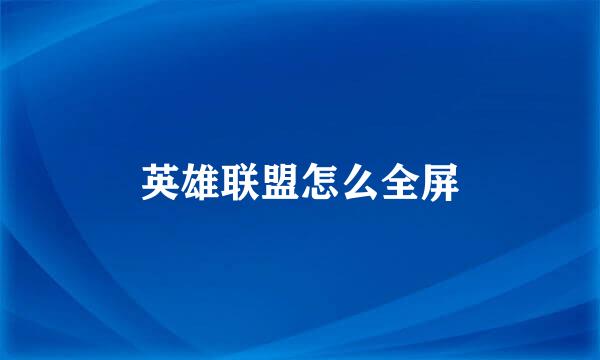 英雄联盟怎么全屏