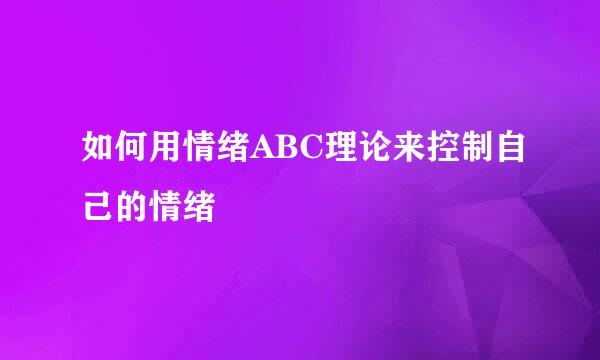 如何用情绪ABC理论来控制自己的情绪