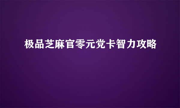 极品芝麻官零元党卡智力攻略