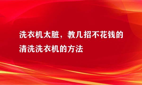 洗衣机太脏，教几招不花钱的清洗洗衣机的方法