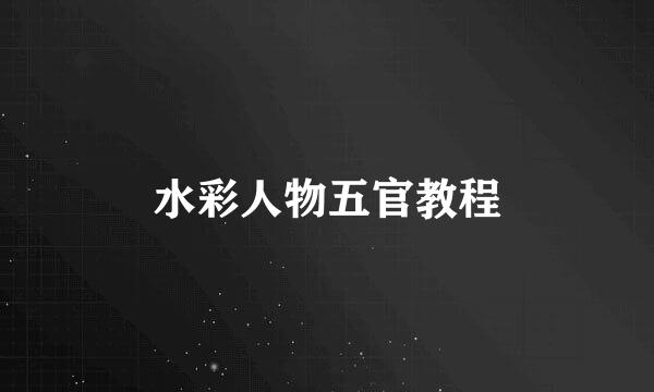 水彩人物五官教程