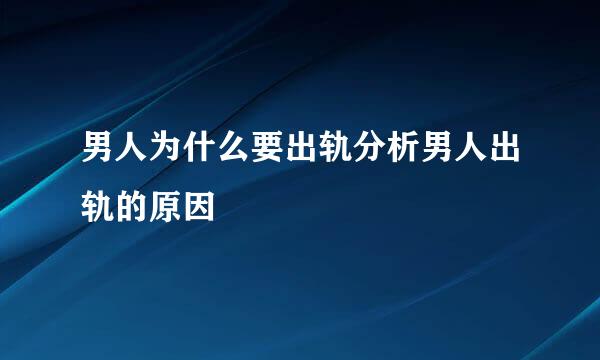 男人为什么要出轨分析男人出轨的原因