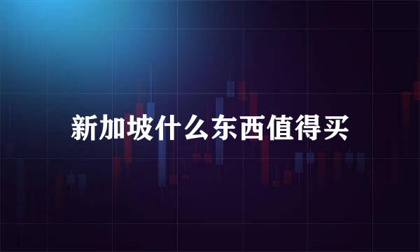 新加坡什么东西值得买