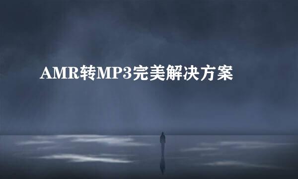 AMR转MP3完美解决方案