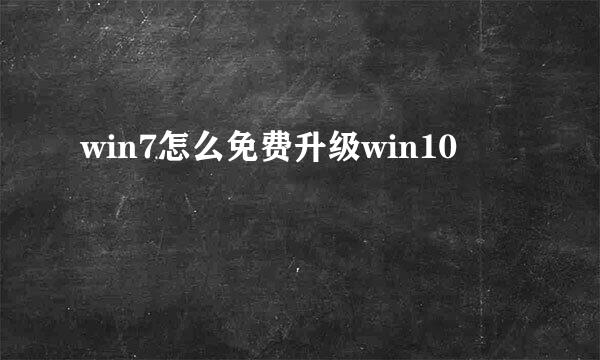 win7怎么免费升级win10