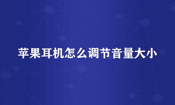 苹果耳机怎么调节音量大小