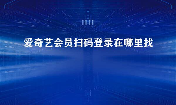 爱奇艺会员扫码登录在哪里找