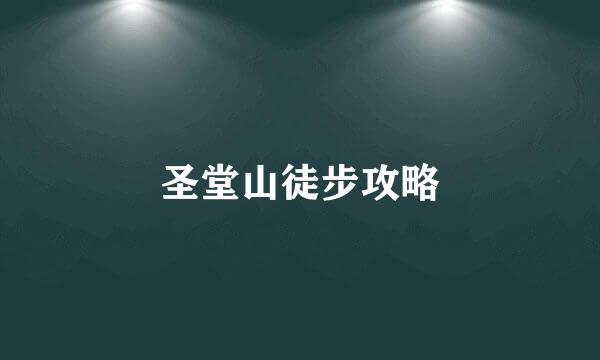 圣堂山徒步攻略