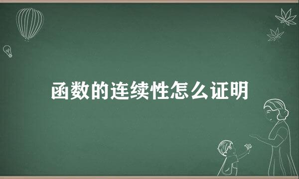 函数的连续性怎么证明