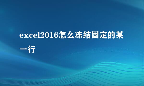 excel2016怎么冻结固定的某一行
