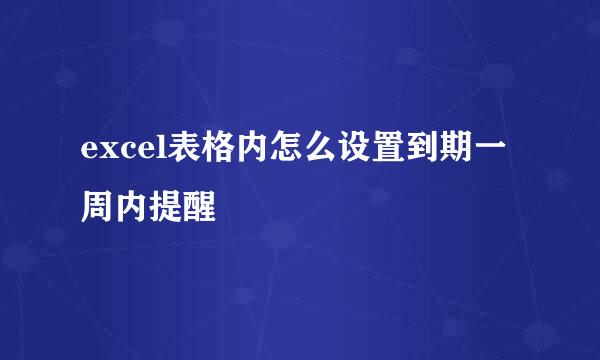 excel表格内怎么设置到期一周内提醒