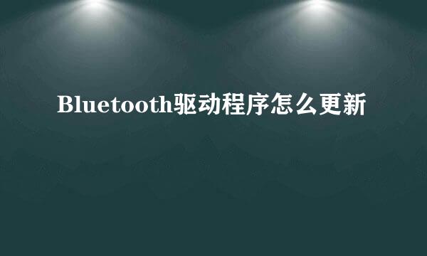 Bluetooth驱动程序怎么更新