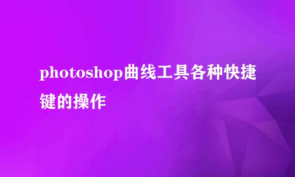 photoshop曲线工具各种快捷键的操作