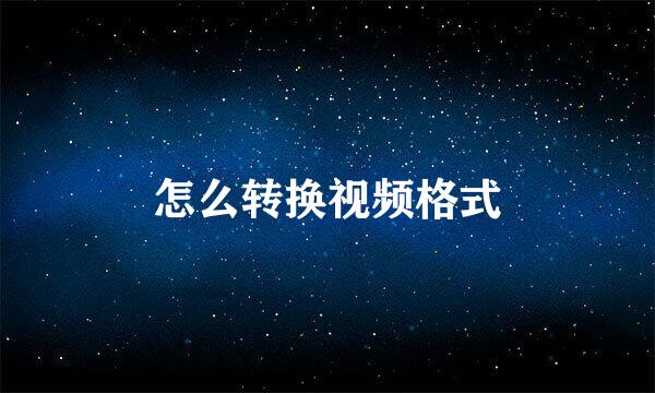 怎么转换视频格式