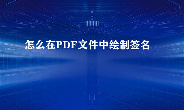 怎么在PDF文件中绘制签名