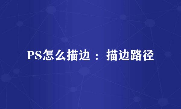 PS怎么描边 ：描边路径