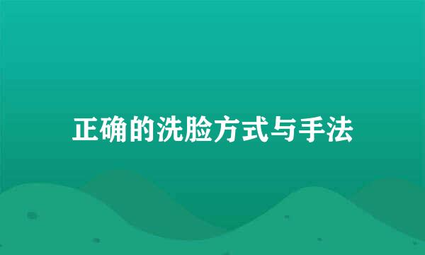 正确的洗脸方式与手法
