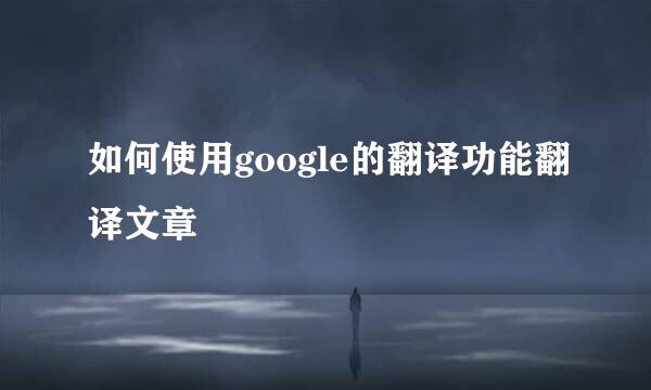 如何使用google的翻译功能翻译文章