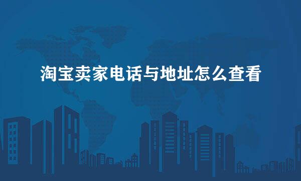 淘宝卖家电话与地址怎么查看