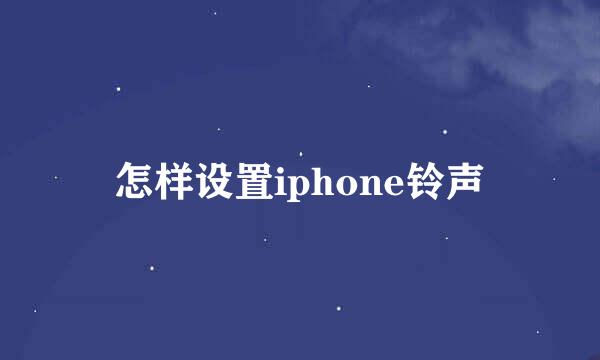 怎样设置iphone铃声