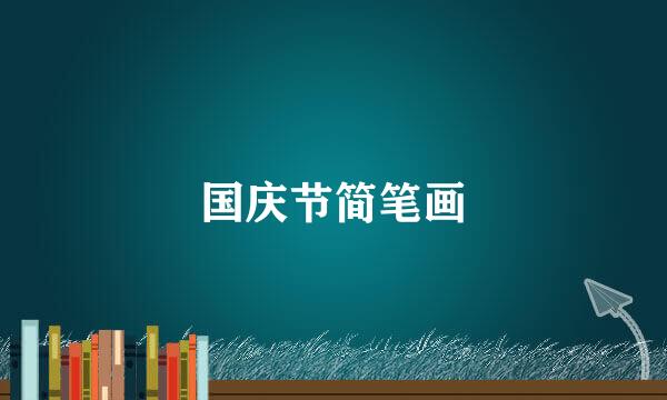 国庆节简笔画