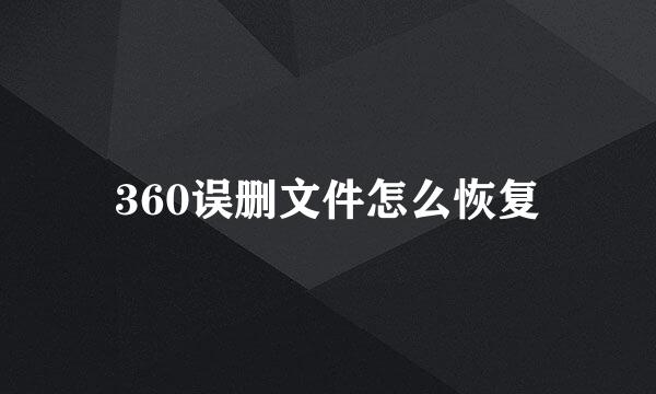 360误删文件怎么恢复