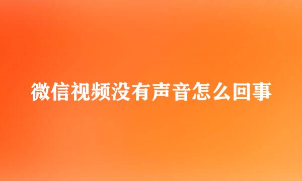 微信视频没有声音怎么回事