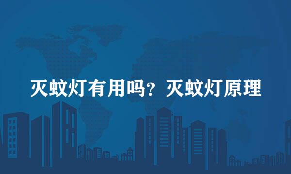 灭蚊灯有用吗？灭蚊灯原理