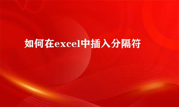 如何在excel中插入分隔符