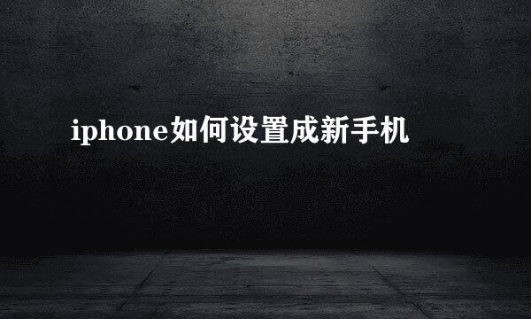 iphone如何设置成新手机
