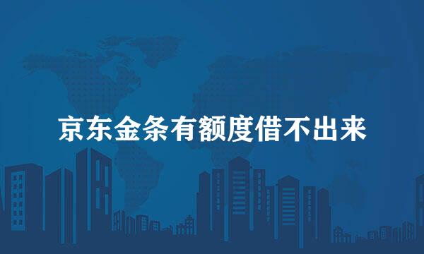 京东金条有额度借不出来