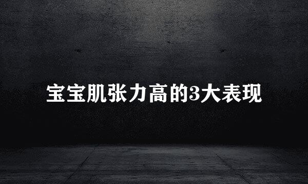 宝宝肌张力高的3大表现