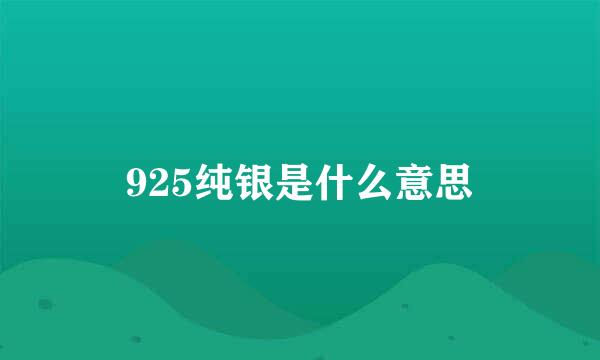 925纯银是什么意思