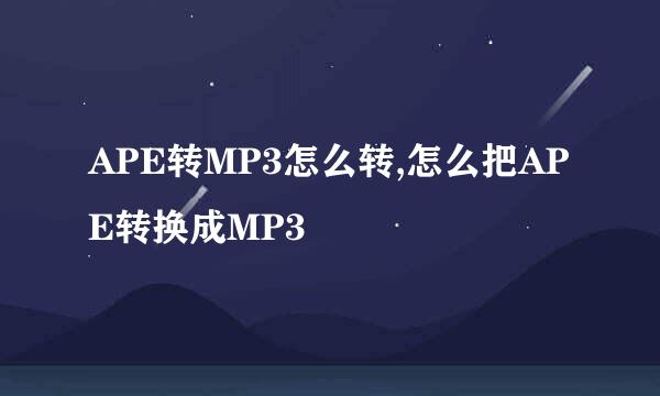 APE转MP3怎么转,怎么把APE转换成MP3