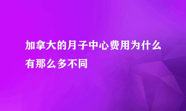 加拿大的月子中心费用为什么有那么多不同
