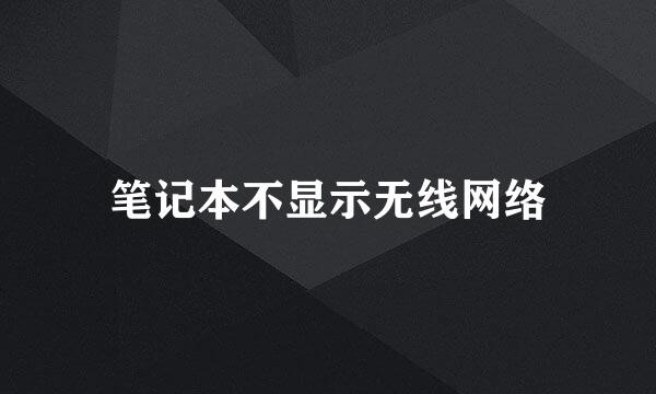 笔记本不显示无线网络