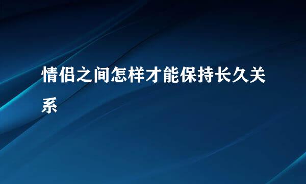情侣之间怎样才能保持长久关系
