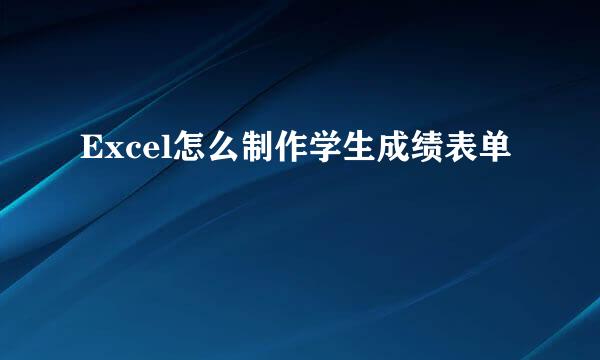 Excel怎么制作学生成绩表单