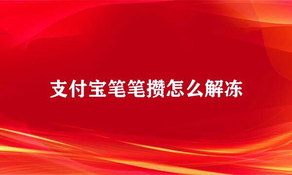 支付宝笔笔攒怎么解冻