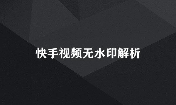 快手视频无水印解析