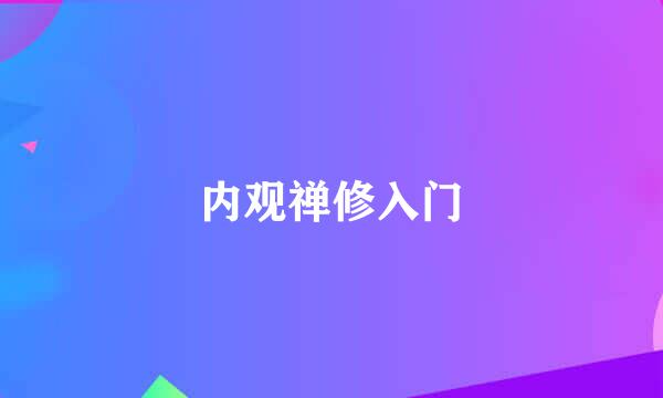 内观禅修入门