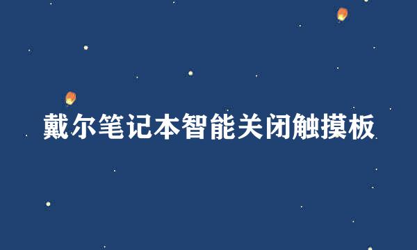 戴尔笔记本智能关闭触摸板